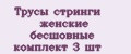 Трусы стринги женские бесшовные комплект 3 шт