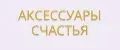 Аксессуары Счастья