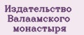 Издательство Валаамского монастыря