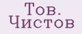 Тов. Чистов