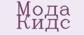 Мода Кидс