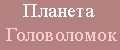 Планета головоломок