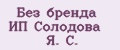 Аналитика бренда Без бренда ИП Солодова Я. С. на Wildberries