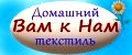 Домашний текстиль "Вам к Нам"