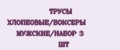 ТРУСЫ ХЛОПЕОВЫЕ/БОКСЕРЫ МУЖСКИЕ/НАБОР 3 ШТ