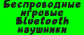 Беспроводные игровые Bluetooth наушники