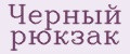 Черный рюкзак
