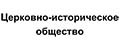 Церковно-историческое общество