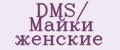 DMS/ Майки женские