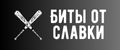 Биты от Славки