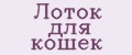 Лоток для кошек