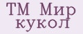 ТМ Мир кукол