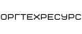 Оргтехресурс