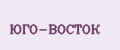 ЮГО-ВОСТОК