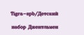 Tigra-spb/Детский набор Джентльмен
