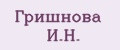 Гришнова И.Н.