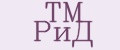 TM РиД