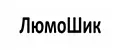 ЛЮМОШИК