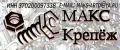 МаксКрепёж