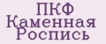 ПКФ Каменная Роспись