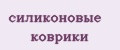 силиконовые коврики