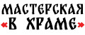 Мастерская в Храме