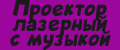 Проектор лазерный с музыкой
