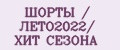 ШОРТЫ / ЛЕТО2022/ ХИТ СЕЗОНА