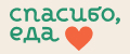 СПАСИБО, еда!