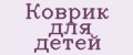 Коврик для детей