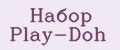 Набор Play-Doh