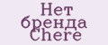 Нет бренда Chere