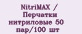 NitriMAX / Перчатки нитриловые 50 пар/100 шт