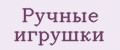 Ручные игрушки