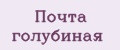 Почта голубиная