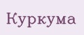 Куркума