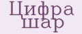 Цифра шар