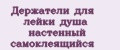 Держатели для лейки душа настенный самоклеящийся