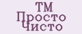 ТМ Просто Чисто