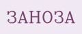 ЗАНОЗА