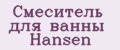 Аналитика бренда Смеситель для ванны HANSEN на Wildberries