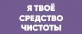 я твоё средство чистоты