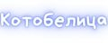 Котобелица