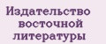 ИЗДАТЕЛЬСТВО ВОСТОЧНОЙ ЛИТЕРАТУРЫ