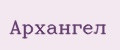 Архангел