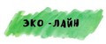 Эко-Лайн