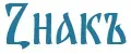 Zнакъ