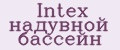 Intex надувной бассейн