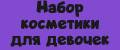 Набор косметики для девочек