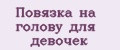 Повязка на голову для девочек